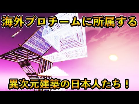 【フォートナイト】海外プロチーム所属の異次元クラスの日本人選手たち！世界的なチームに入っているヤバすぎるその実力とは！？【Fortnite】