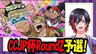 【スト6】CCJP杯Round2予選！絶対に勝って本戦に出るぞ！【VTuber/赫闇まお】
