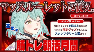 【朝活/#うまぴ筋トレラリー】応募は配信中限定！マッスルーレットに従え！筋トレ朝活2日目【未確認動物うまぴ】
