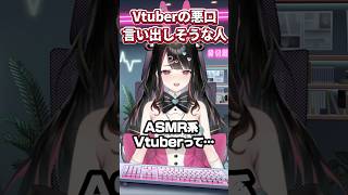 Vtuberの悪口言いだしそうな人【塚本のべる/個人Vtuber】 #vtuber #shorts #ショート
