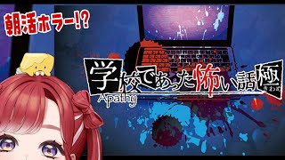 【アパシー学校であった怖い話 極】朝からぞわぞわしたい【早乙女ベリー/にじさんじ】
