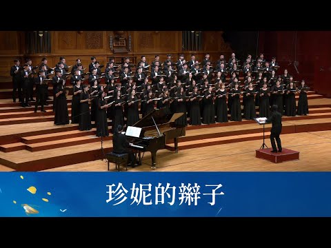 珍妮的辮子（余光中詩／呂泉生曲／黃威齊編曲）- National Taiwan University Chorus