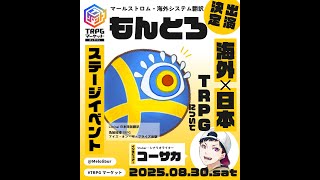 TRPGマーケット　もんとろステージイベント緊急避難場所