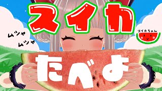 🍉🍉いっしょにスイカを食べよう🍉質問コーナーあり！🍉【おうまゆう】