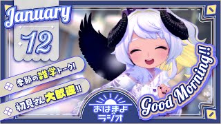 【おはよ配信】四ツ辻まよいの💜おはまよラジオ　#おはまよ　1月12日【VTuber/二十四節気/七十二候/朝活/おはようVtuber】