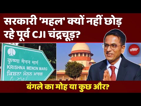 5 Krishna Menon Marg वाले Bungalow में ऐसा क्या है जो खाली नहीं कर रहे Former CJI DY Chandrachud?