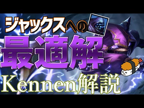 【ケネン vs ジャックス】近接攻撃チャンプを完封！！これが雷ネズミ！！最強のケネン講座【DFM Evi解説】