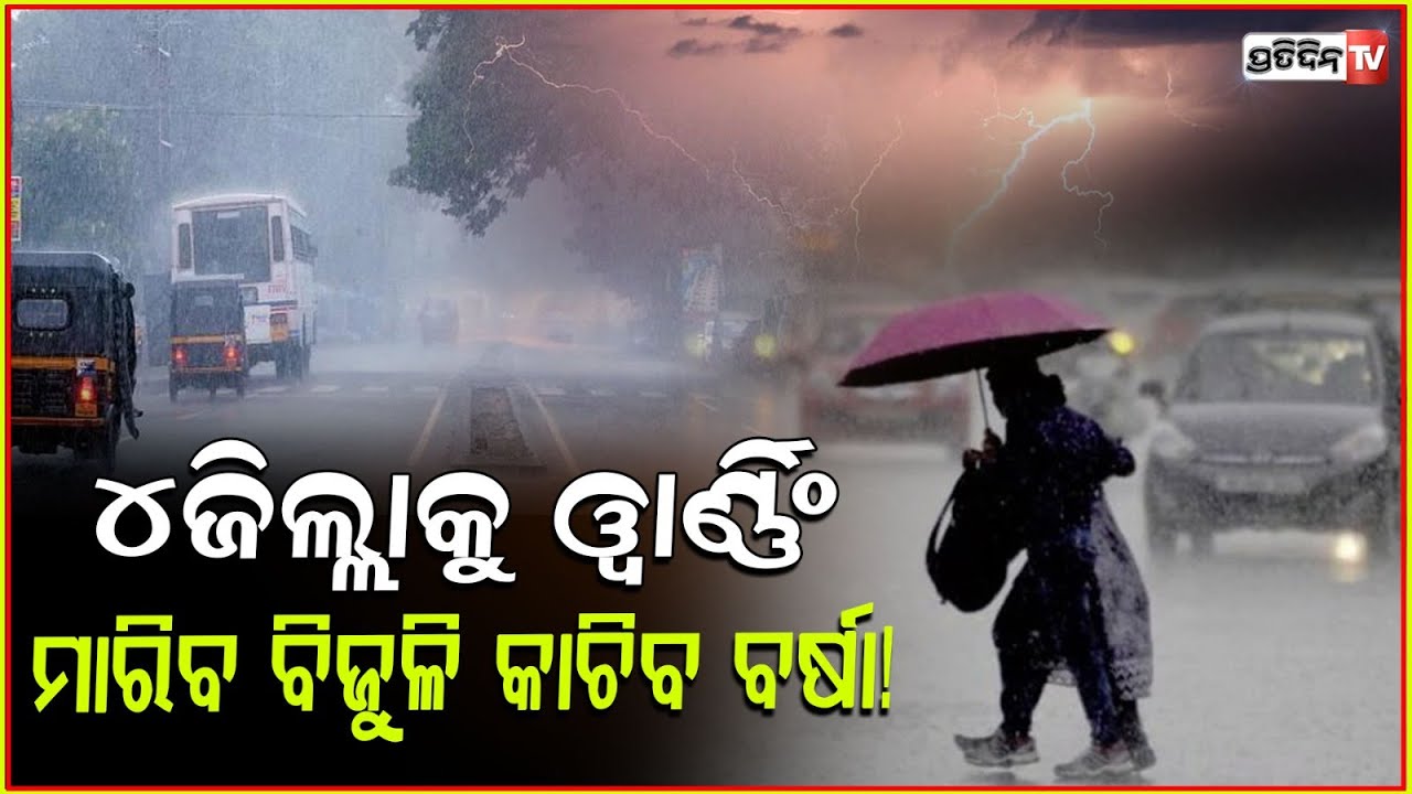 ଆହୁରି ୪ଦିନ କାଚିବ ବର୍ଷା, ୟେଲୋ ୱାର୍ଣ୍ଣିଙ୍ଗ ଜାରିକଲା ପାଣି ପାଗ ବିଭାଗ ! Odisha weather updates