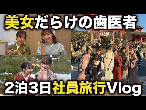 最後にお知らせあり…!? 美女だらけの歯科医院、社員旅行のVlog♡