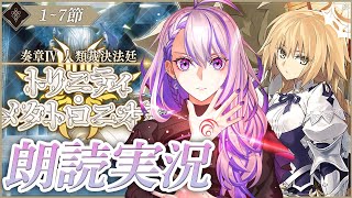 【#FGO】奏章Ⅳトリニティ・メタトロニオス 初見朗読実況 どんなに辛くとも苦しくとも。※ネタバレ注意【#Vtuber/朔夜トバリ/FGOラ