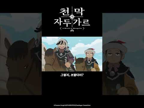 오타이예요, 아버지_천막의 자두가르 9화 #천막의자두가르 #天幕のジャードゥーガル #<strong>애니박스</strong> #shorts