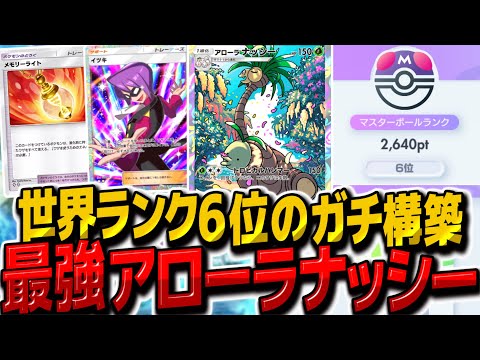【ポケポケ】世界ランク6位復帰！新カードで強化されたアローラナッシーがガチデッキレベルで最強になりました【ゆっくり実況/ポケモンカード/ポケカ】