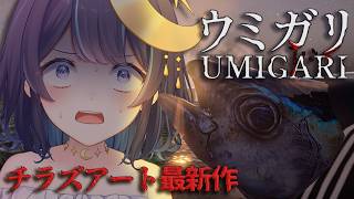 【UMIGARI | ウミガリ】完全初見の🎣釣ホラゲー┆チラズさん最新作【 ゆらぎゆら/ミリプロ  】