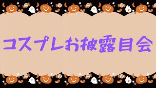 トリックオアトリート！お菓子くれなきゃ悪戯するぞ！