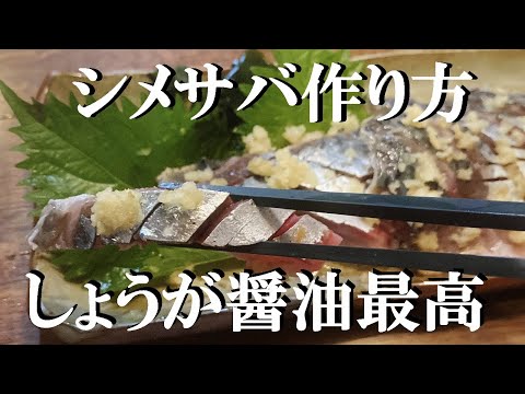 NEW 【しめ鯖作り方】★生姜醤油でサッパリとウマいんだよ
