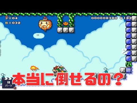 本当に倒せるの！？死なないクッパに大苦戦【SuperMarioMaker】