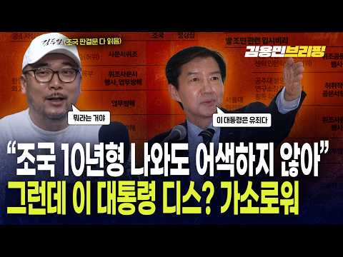 "<strong>조국</strong> 10년형 나와도 어색하지 않아" 그런데 <strong>이</strong> 대통령 디스? 가소로워