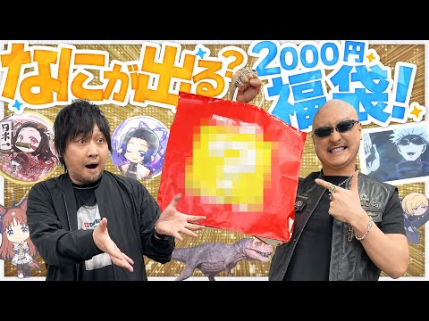 【福袋】福の呼吸が乱れる！？ 大阪で買った2000円袋の中身やいかに！【開封動画】