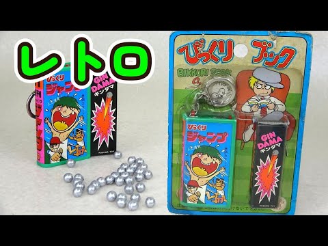 【レトロ】駄玩具（フックトイ）びっくりブック 懐かしのギンダマ・・・