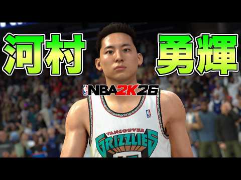 【NBA 2K26】河村勇輝をグリズリーズに復帰させて八村塁所属のレイカーズと対戦してみた