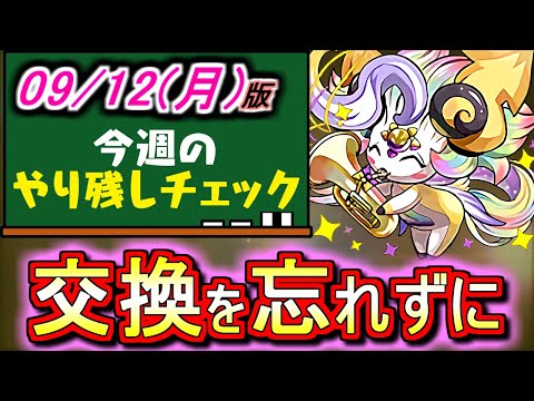 【絶対忘れないで!!】月曜までに確実にやるべきことがあります!!そして、ワンピースコラボもいよいよ終了間近です。～9月12(月)付 今週のやり残しチェック～【パズドラ】