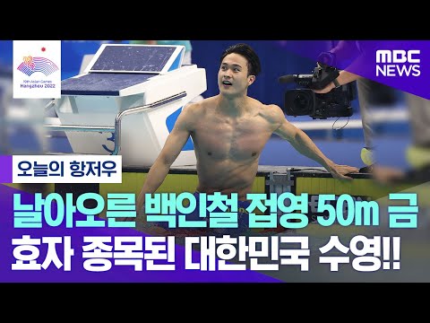 [항저우AG] 날아오른 백인철 접영 50m 금, 오늘은 대한민국 수영의 날