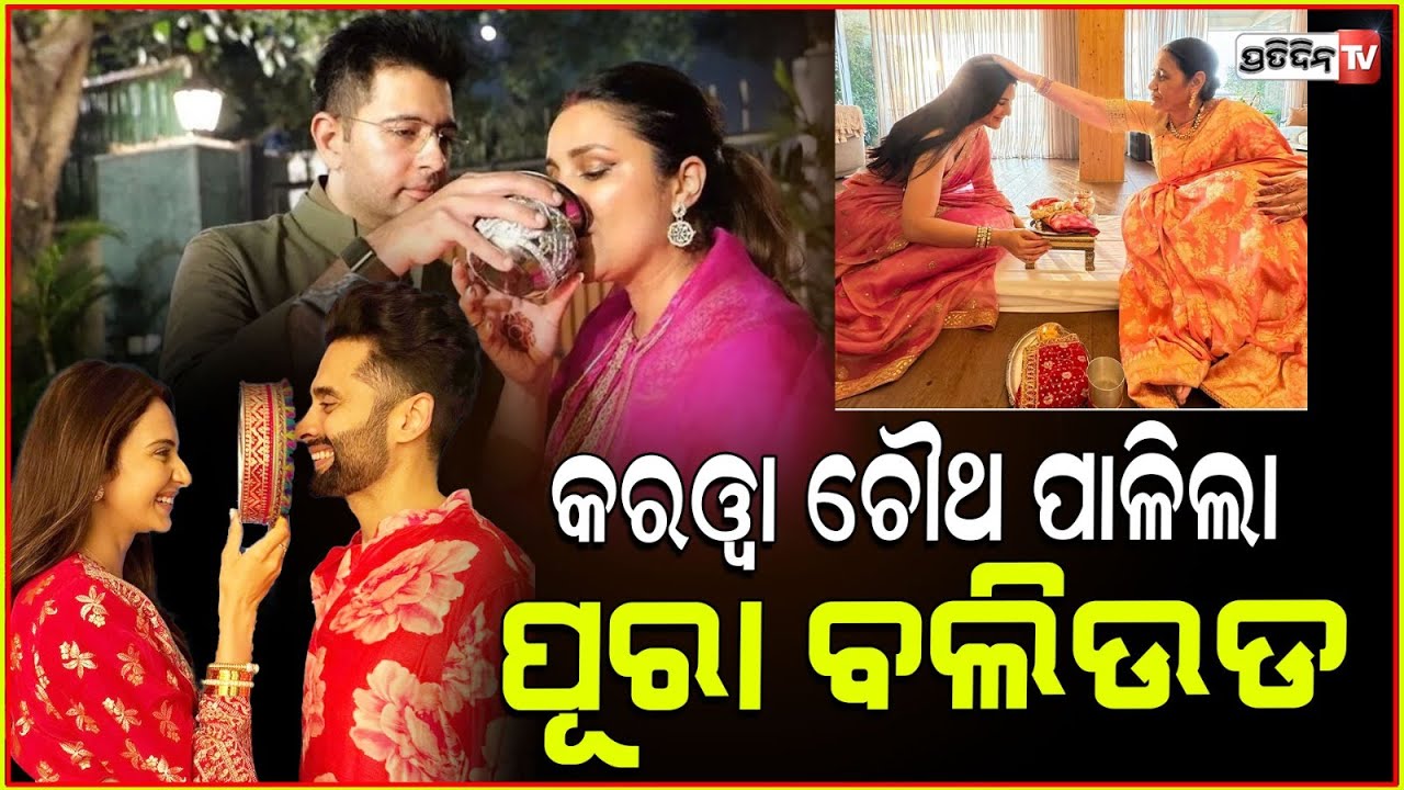 ନାଲିଶାଢ଼ୀ ପିନ୍ଧି ବଲିଉଡ ସୁନ୍ଦରୀ ପାଳିଲେ କରୱା ଚୌଥ୍ | bollywood wives celebrated karwa chauth.