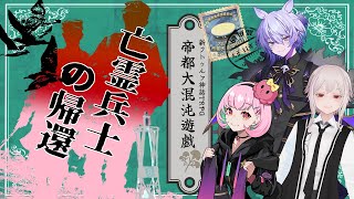 【Coc7版】亡霊兵士の帰還　part1【＃帝都がむしゃら卓】PL:がんばるぅ子、shadoll、紡生ムルク　KP:黒豆コロッセオ