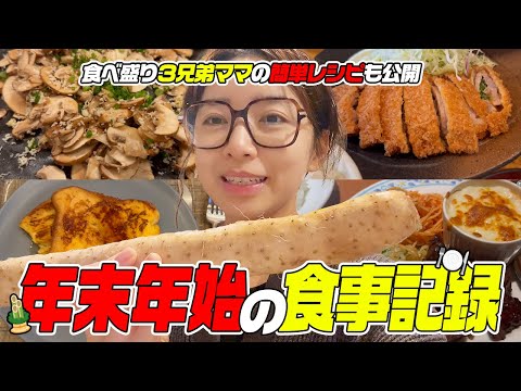 冬休み19日間の食事記録🍽️年末年始のリアルな食卓【簡単レシピ】