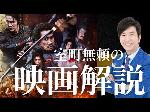 「室町無頼」映画解説　室町時代はクレイジー！？　大泉洋　堤真一　長尾謙杜　有村昆　批評