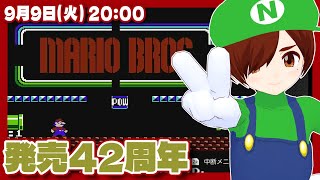 【マリオブラザーズ】発売42周年記念実況プレイ【Nintendo Switch/レトロゲーム/VTuber】