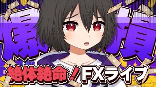 【FXライブ】祝勝会から一夜明けて大爆損！相場さん許して、、【ドル円テクニカル分析】