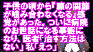 【衝撃】子供の頃から『膝の関節が噛み合わなくなる』感覚があった。ついに病院のお世話になる事態になり、医者「治す方法はない」 私「えっ」【スカ