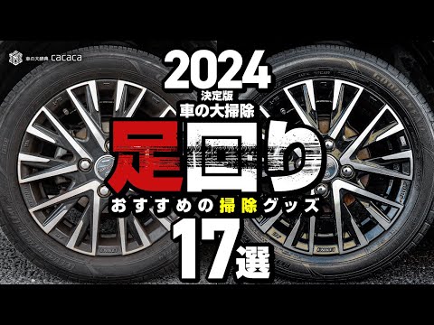 【2024年決定版】車の大掃除！足回りにおすすめの洗車グッズ17選