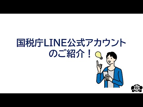 国税庁のLINE公式アカウントって何？使い方をわかりやすくご紹介！