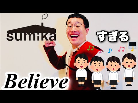 sumikaすぎるBelieve