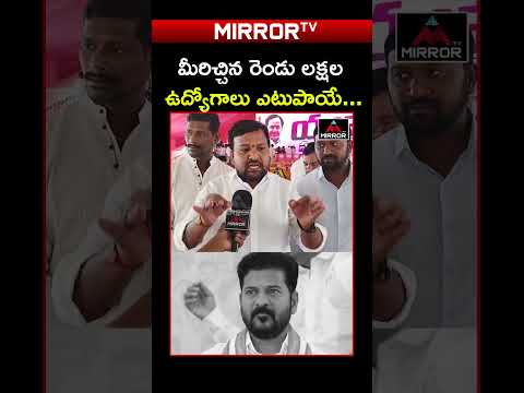 రెండు లక్షల ఉద్యోగాలు ఎటుపాయే.,.. Congress Govt | Telangana | CM Revanth Reddy | Mirror TV