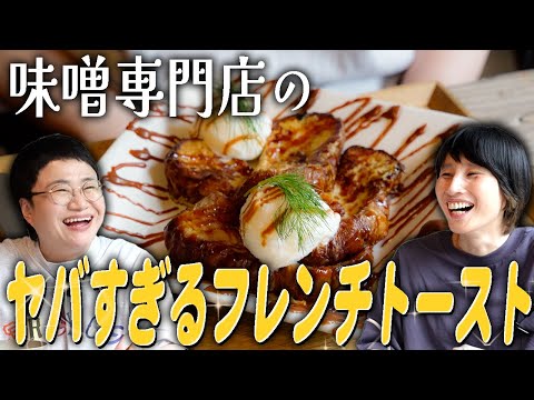 味噌専門店でしか食べられない！ヤバすぎる味噌フレンチトースト！