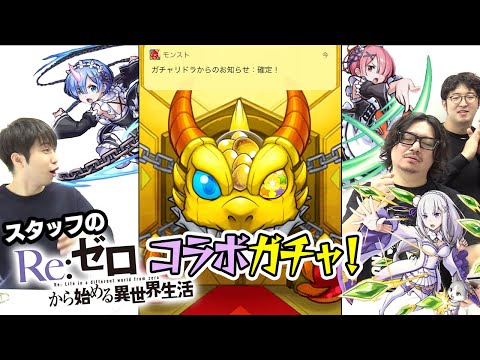 【モンスト】雑談しながらスタッフのリゼロコラボガチャ。確定演出が出ました。【レム/ラム/エミリア狙い】