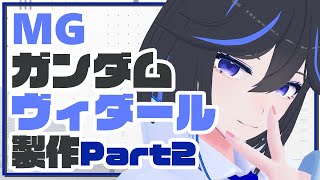 【ガンプラ】MG ガンダムヴィダール製作その2【JP ONLY STREAM】