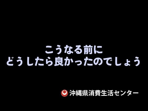 消費者トラブルの相談は沖縄県消費生活センターへ！ #沖縄県消費生活センター　#相談　#詐欺　#投資　#広告　#副業　#不労所得　#定期購入　#架空請求　#ゲーム課金　#オンラインカジノ