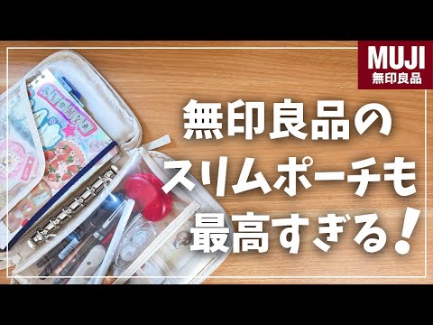 【MUJI】無印A5スリムも最高すぎた！外出用のセットアップ紹介！【無印良品 ポケットが選べる コレクションケース A5スリム 推し活】