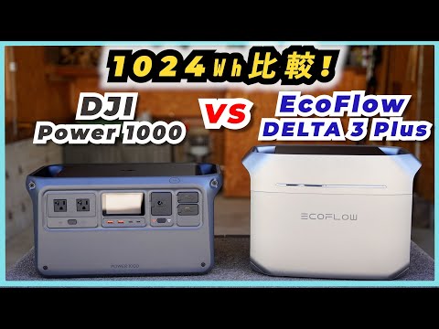 【強者比較！】話題のポータブル電源【DJI Power 1000】 と【EcoFlow DELTA 3 Plus】を比較！