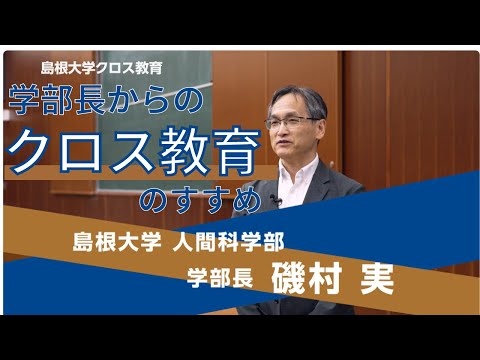 島根大学クロス教育　学部長からの「クロス教育のすすめ③」