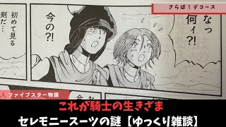 【ファイブスター物語】騎士は増えない！新たな騎士の誕生【ゆっくり雑談】