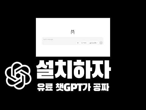 챗GPT 유료 모델을 무료로 사용할 수 있다고?