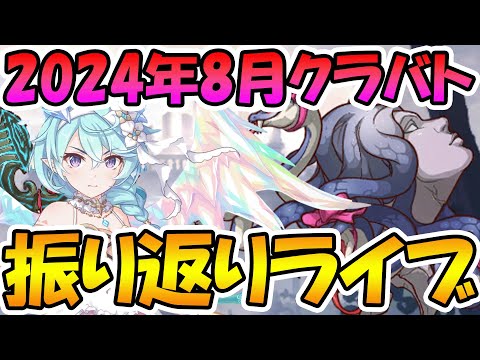 【プリコネR】2024年8月クラバト振り返りライブ【ライブ】