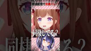 飲酒配信で同棲バレ！？ #vtuber #shorts