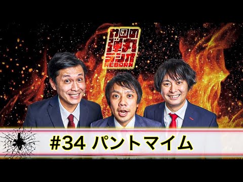 や団の弾丸ラジオREBORN #34 パントマイム【や団】