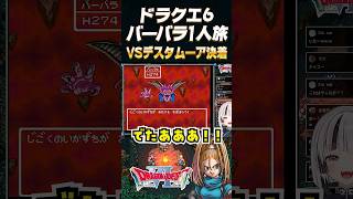【ドラクエ6 / バーバラ1人旅】デスタムーアをついに撃破！？【ドラゴンクエスト6 幻の大地  SFC】#shorts #一人旅 #ドラクエ